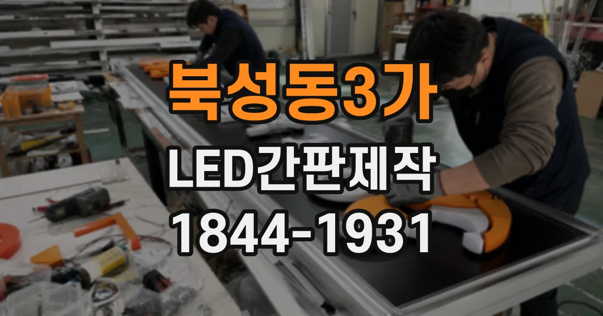 북성동3가 LED간판제작
