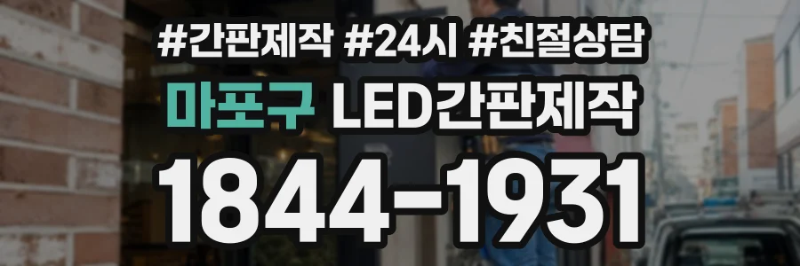 마포구 LED간판제작 상담 전화 1844-1931