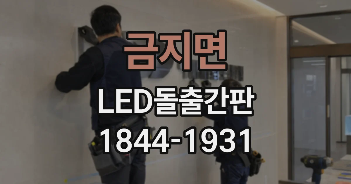 금지면 LED돌출간판