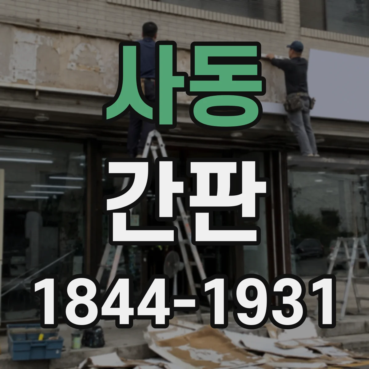 사동 간판
