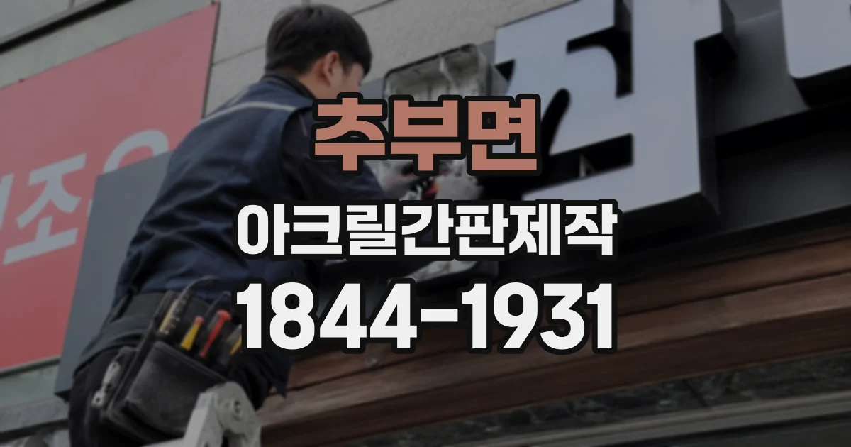 추부면 아크릴간판제작