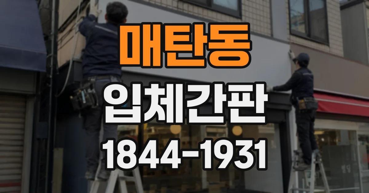 매탄동 입체간판