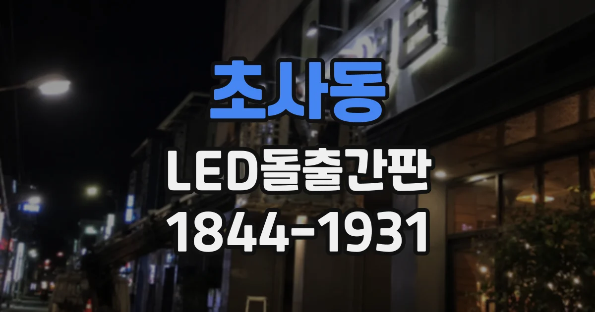 초사동 LED돌출간판