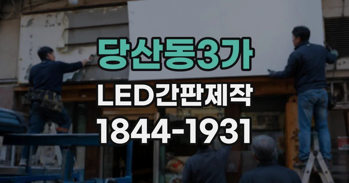 당산동3가 LED간판제작