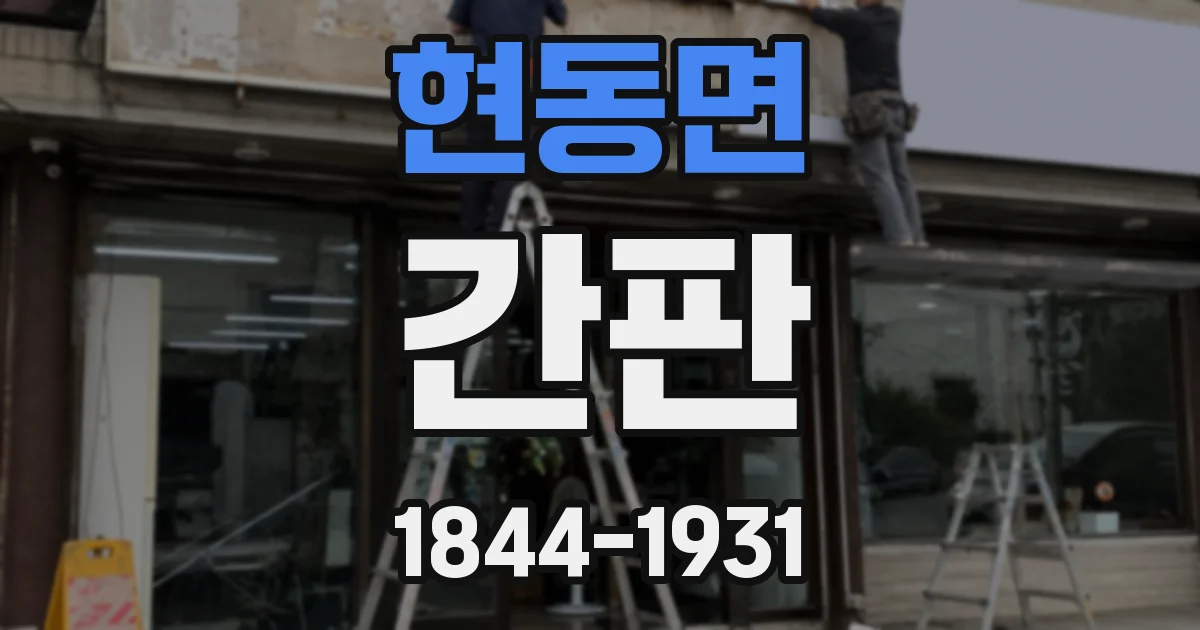 현동면 간판