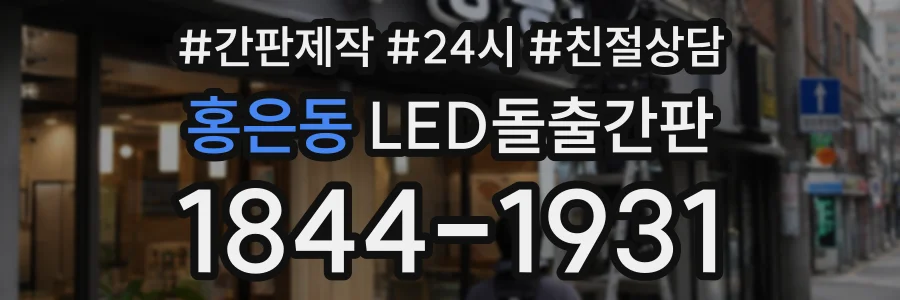 홍은동 LED돌출간판 상담 전화 1844-1931