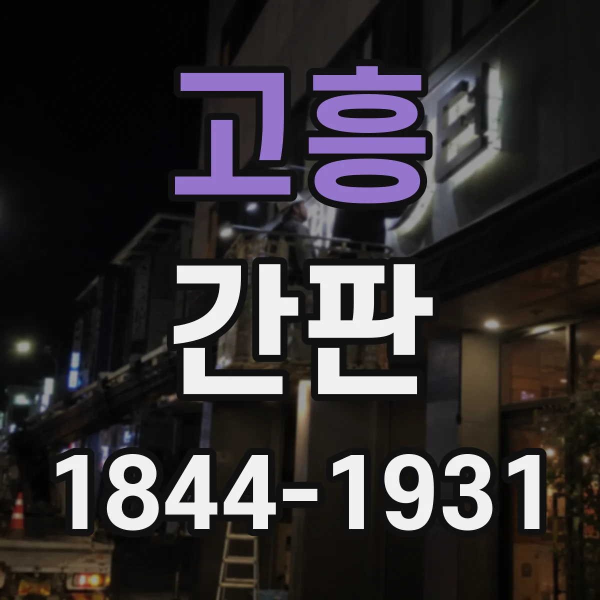 고흥 간판 공방 간판 제작, 시안 수정부터 설치 완료까지