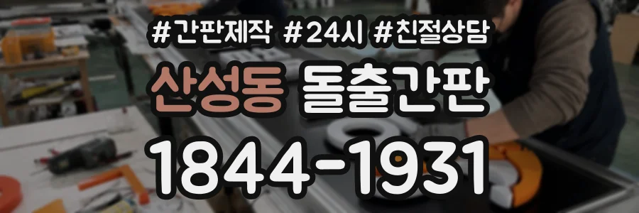 산성동 돌출간판 상담 전화 1844-1931