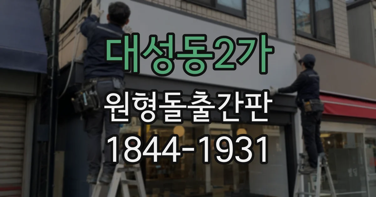 대성동2가 원형돌출간판