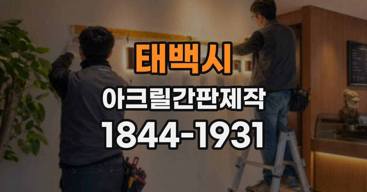 태백시 아크릴간판제작