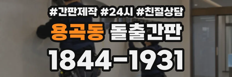 용곡동 돌출간판 상담 전화 1844-1931