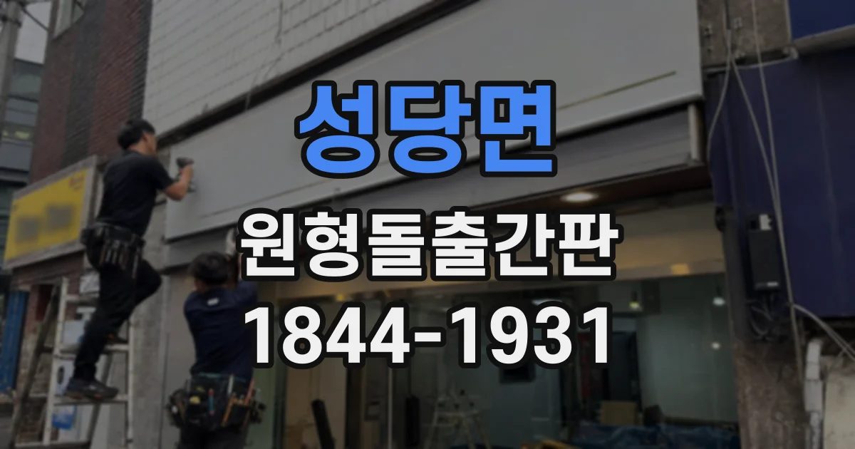 성당면 원형돌출간판 가시성과 건물 균형을 고려한 사이즈 사례