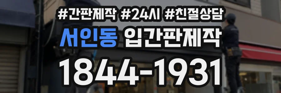서인동 입간판제작 상담 전화 1844-1931