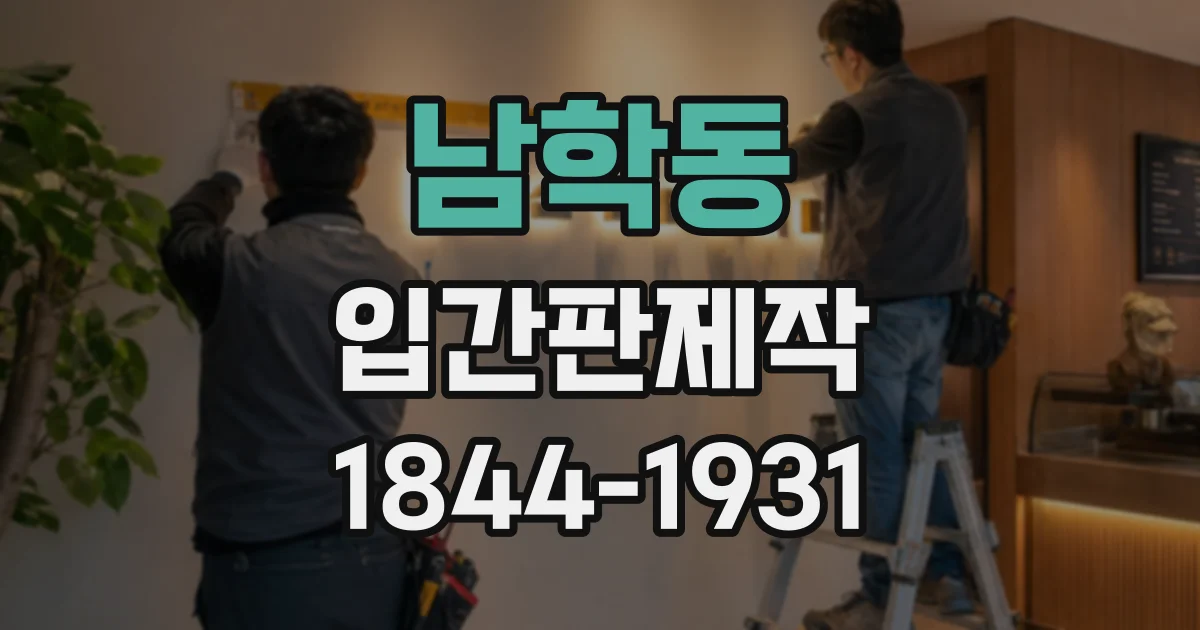남학동 입간판제작