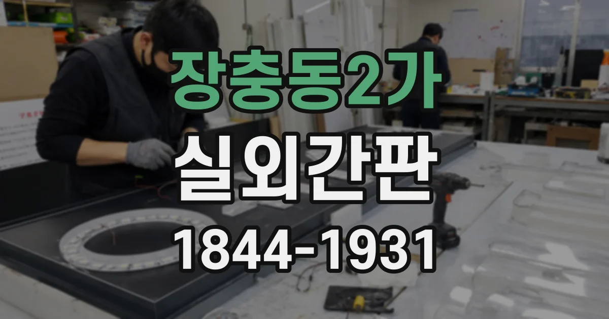 장충동2가 실외간판