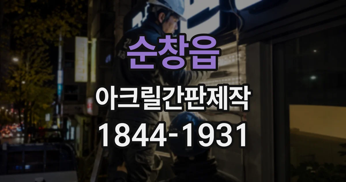 순창읍 아크릴간판제작