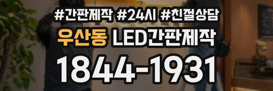 우산동 LED간판제작 상담 전화 1844-1931