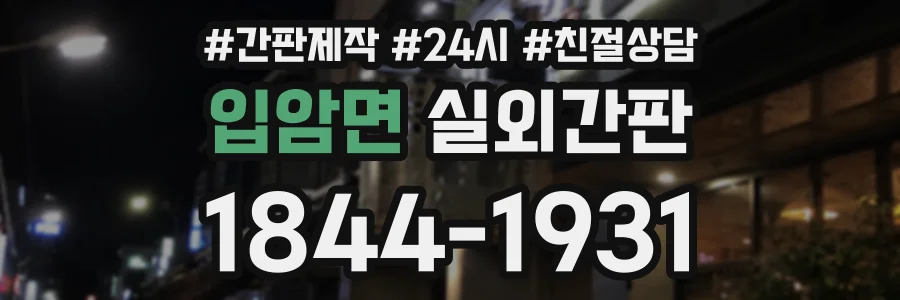 입암면 실외간판 상담 전화 1844-1931