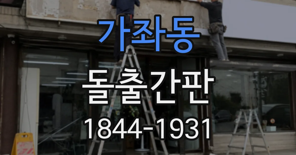 가좌동 돌출간판