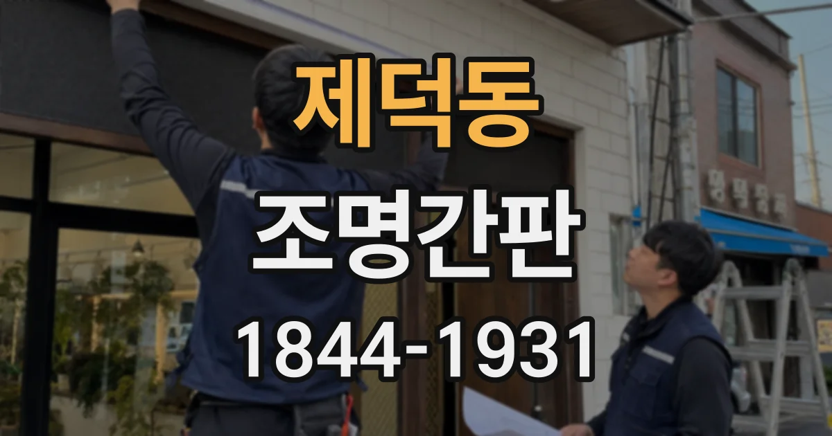 제덕동 조명간판