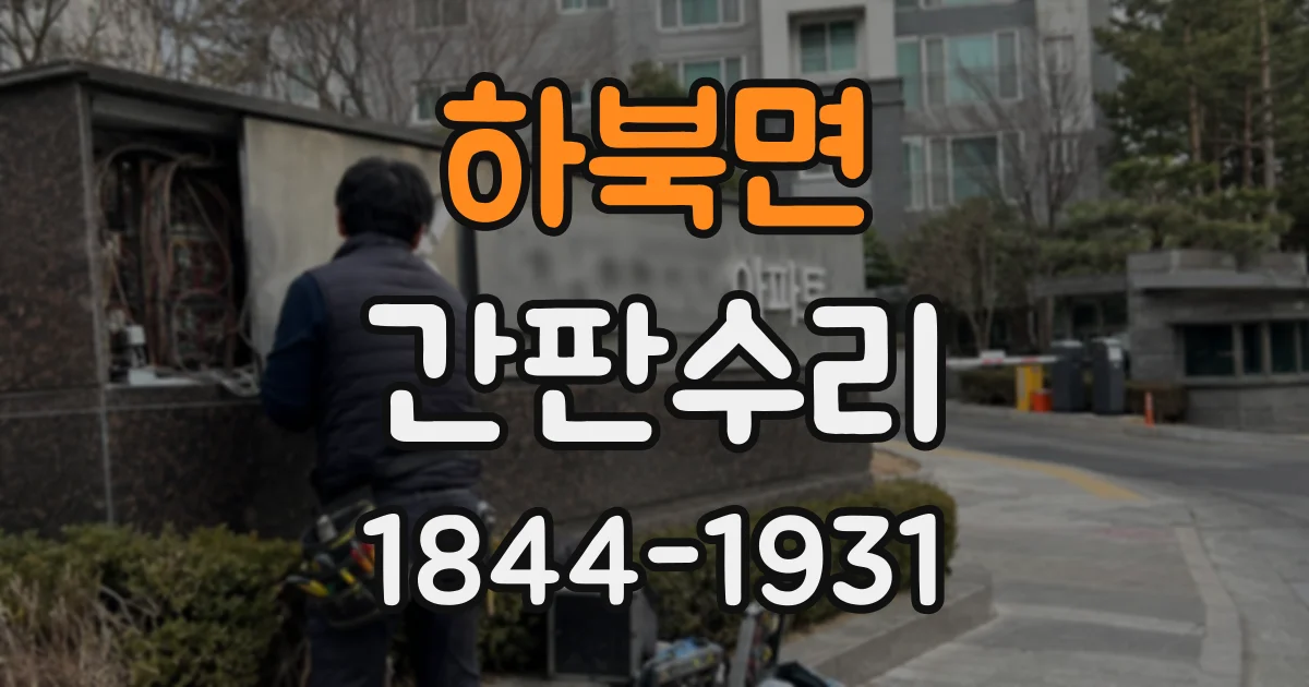 하북면 간판수리