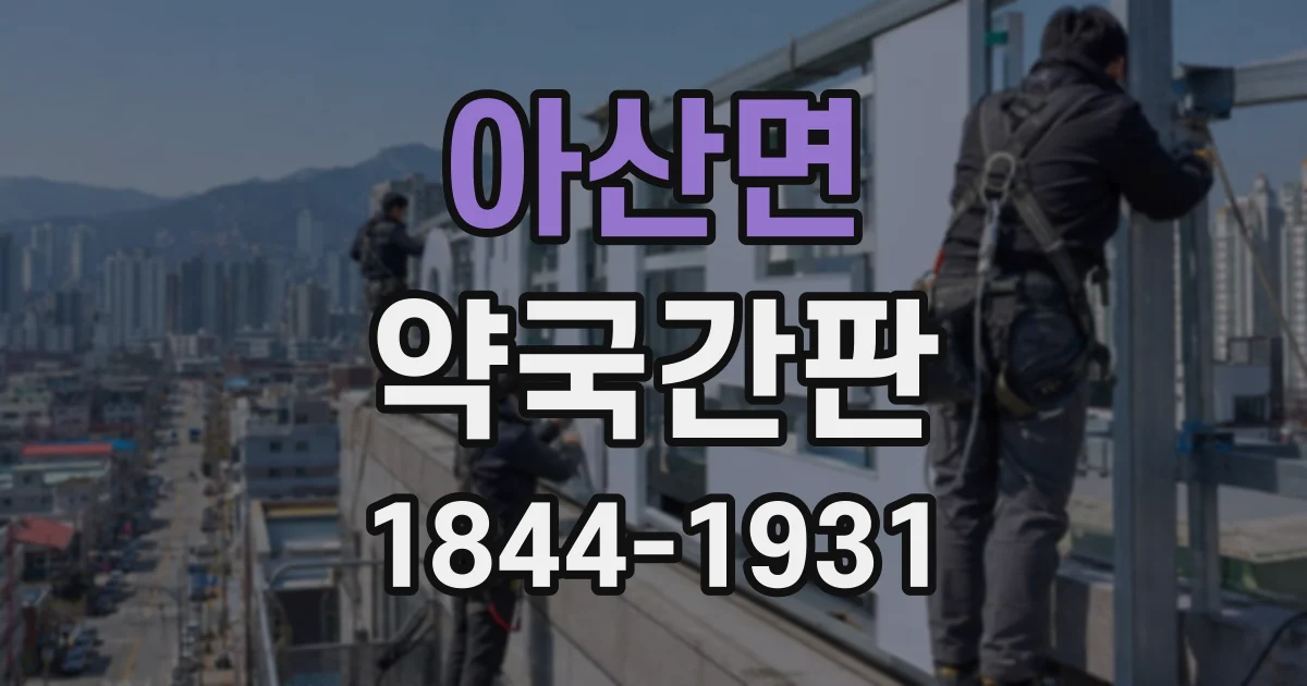 아산면 약국간판