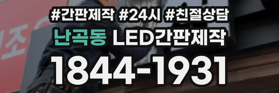 난곡동 LED간판제작 상담 전화 1844-1931