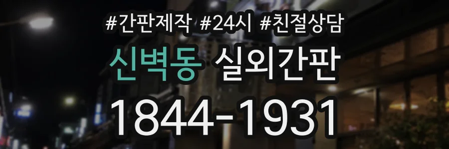 신벽동 실외간판 상담 전화 1844-1931