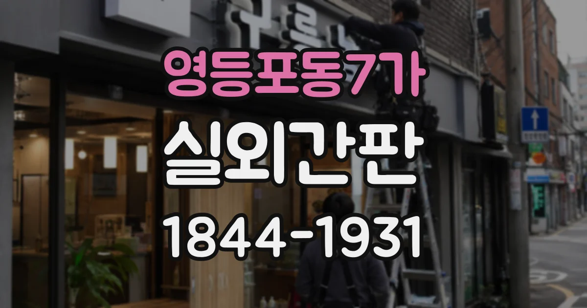영등포동7가 실외간판