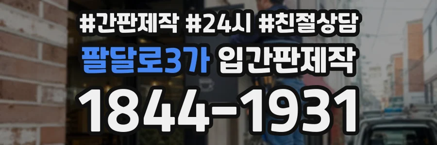 팔달로3가 입간판제작 상담 전화 1844-1931