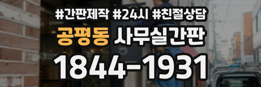 공평동 사무실간판 상담 전화 1844-1931