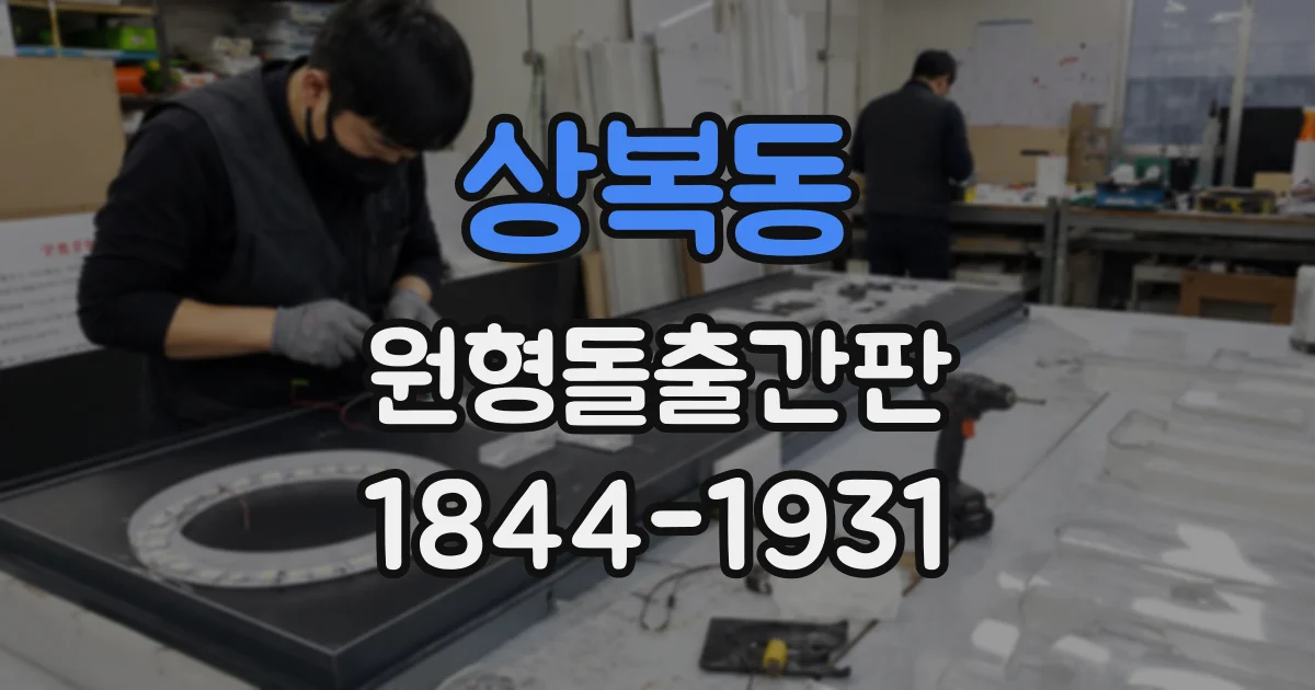 상복동 원형돌출간판