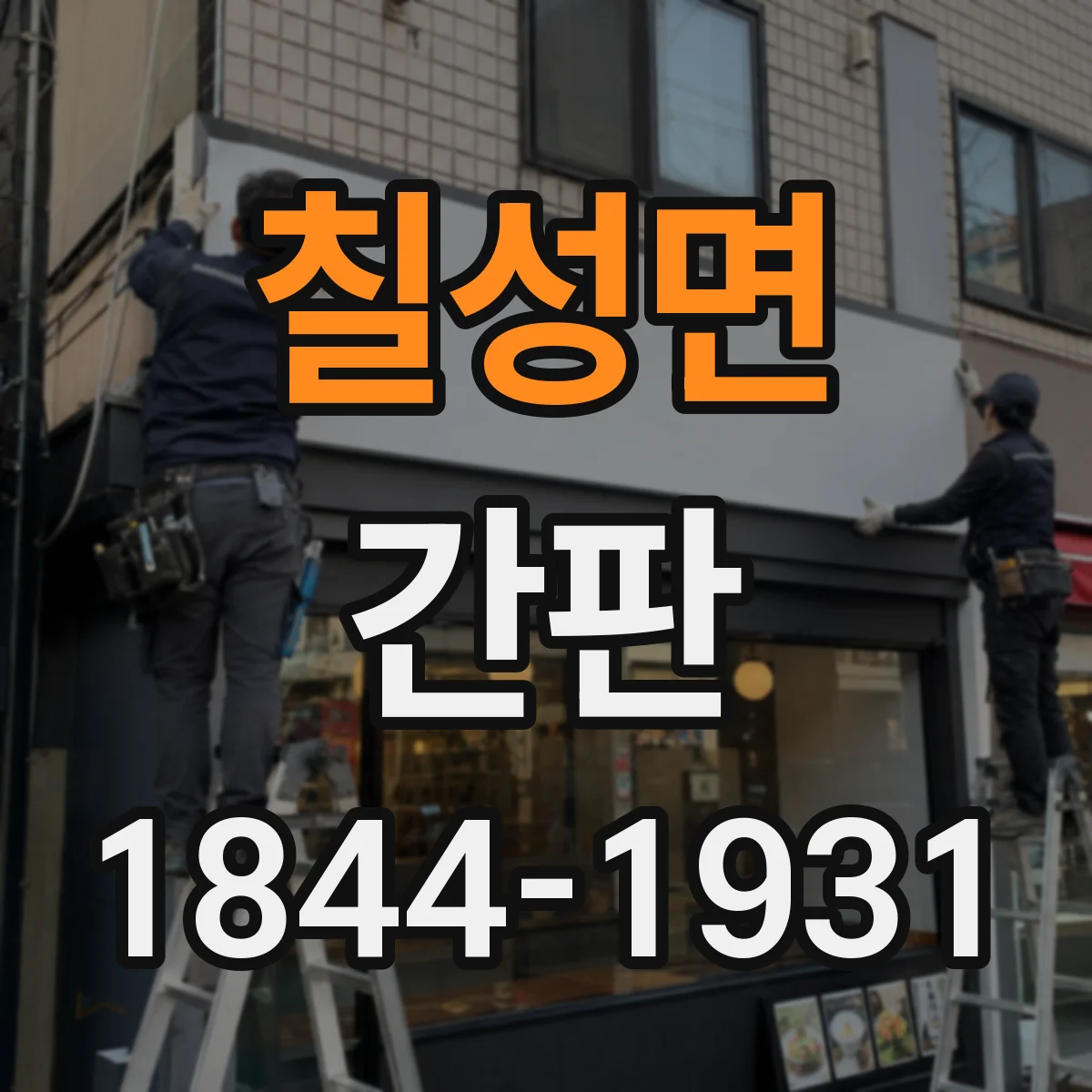 칠성면 간판
