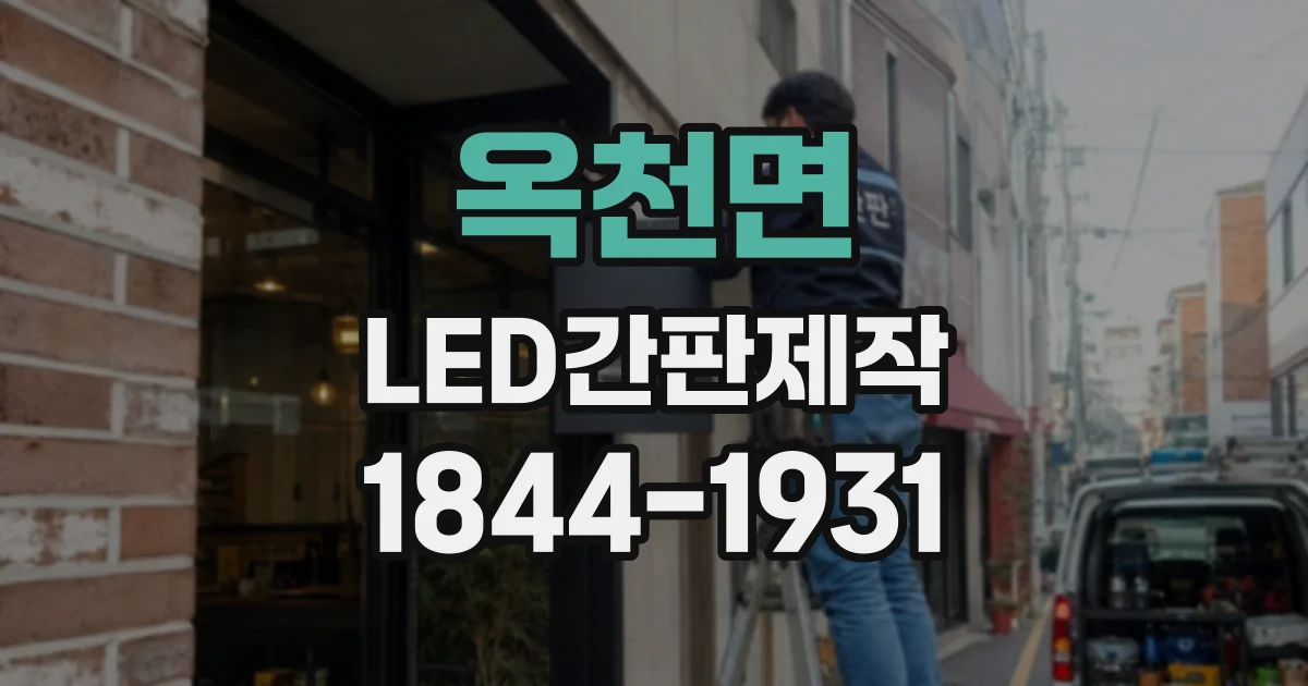 옥천면 LED간판제작
