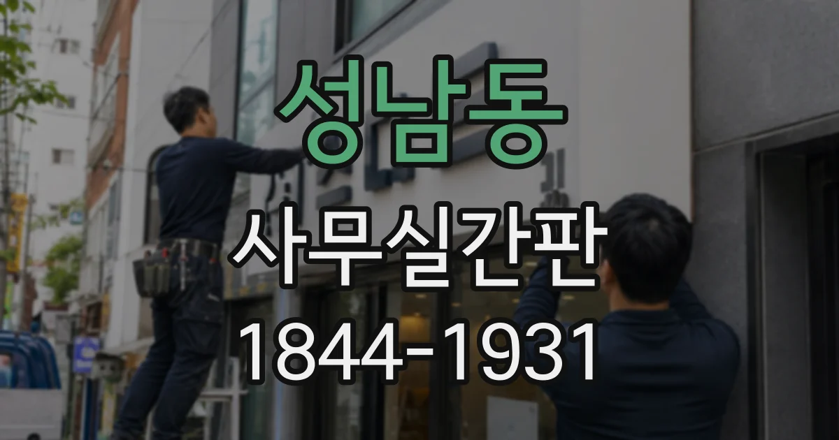 성남동 사무실간판