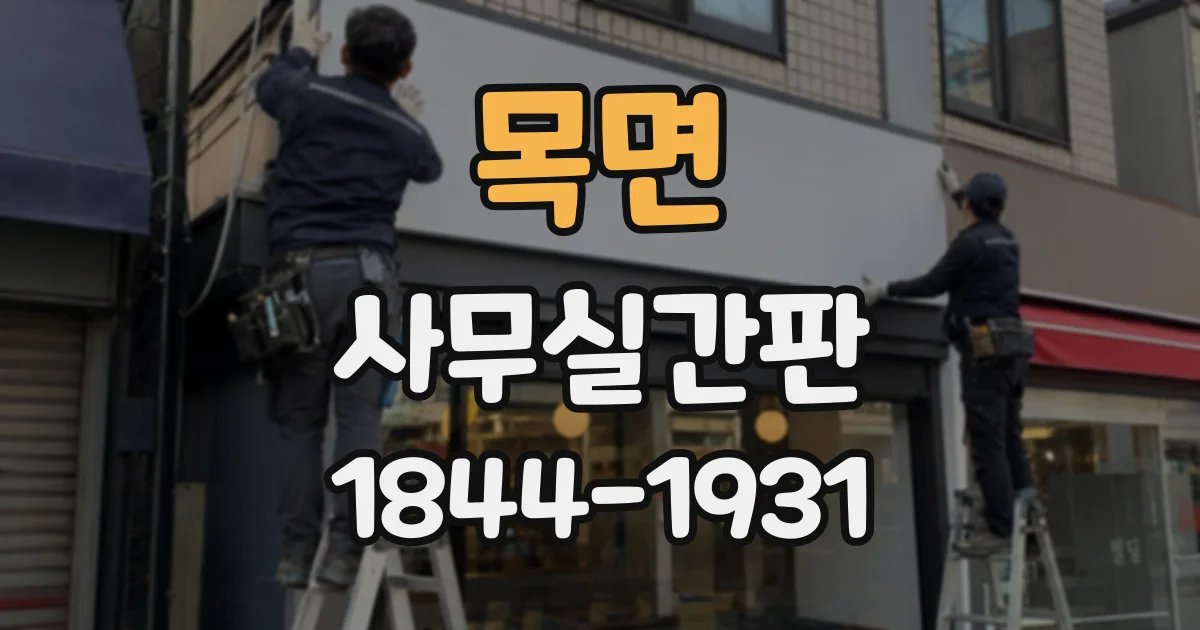목면 사무실간판