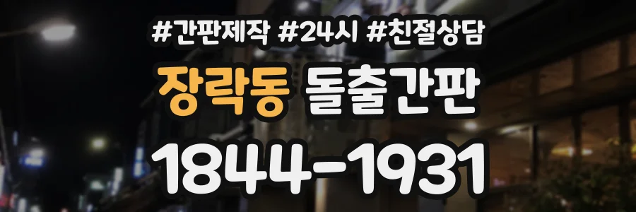 장락동 돌출간판 상담 전화 1844-1931