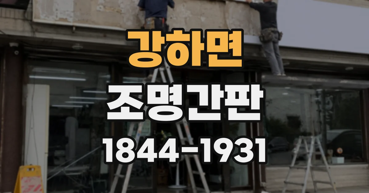 강하면 조명간판