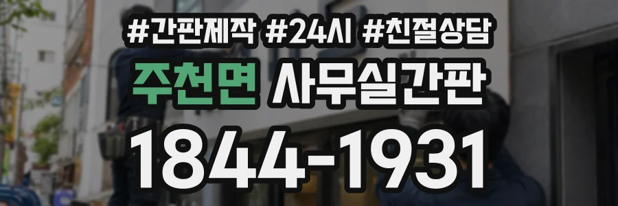 주천면 사무실간판 상담 전화 1844-1931
