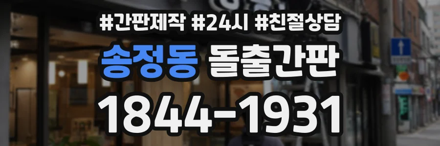 송정동 돌출간판 상담 전화 1844-1931
