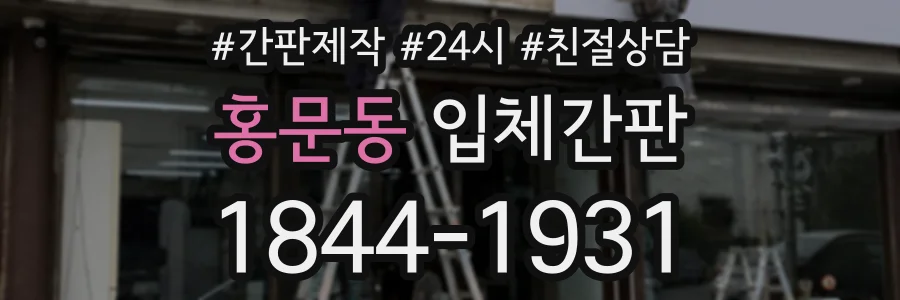 홍문동 입체간판 상담 전화 1844-1931