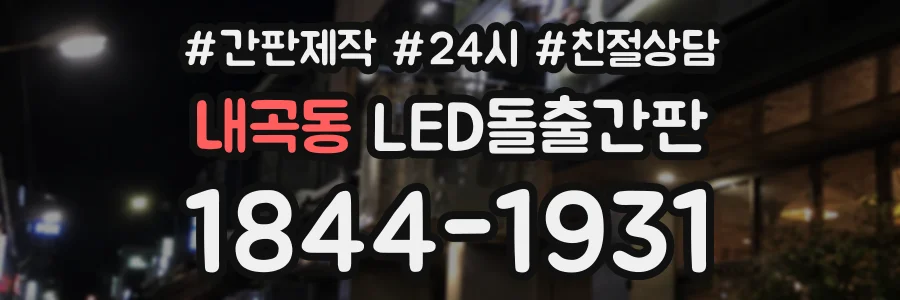 내곡동 LED돌출간판 상담 전화 1844-1931