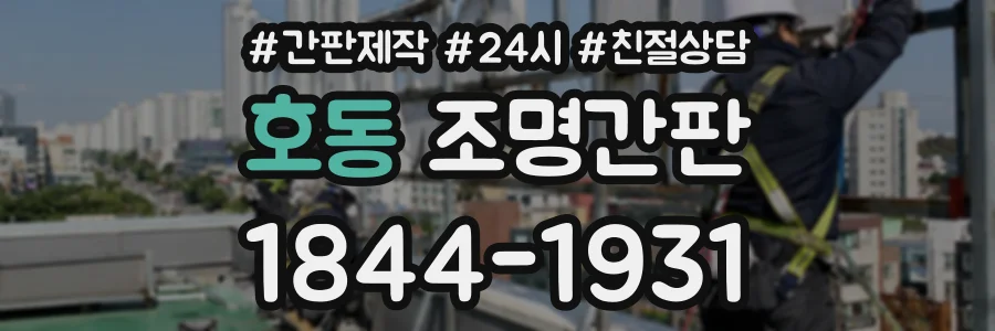 호동 조명간판 상담 전화 1844-1931