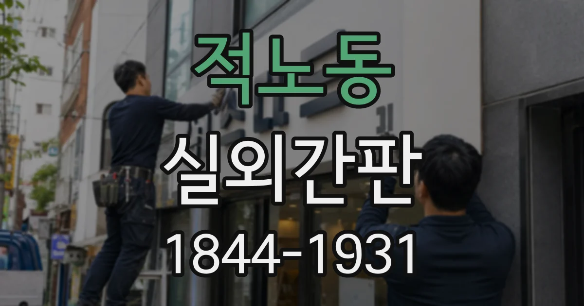 적노동 실외간판