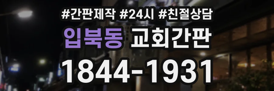 입북동 교회간판 상담 전화 1844-1931
