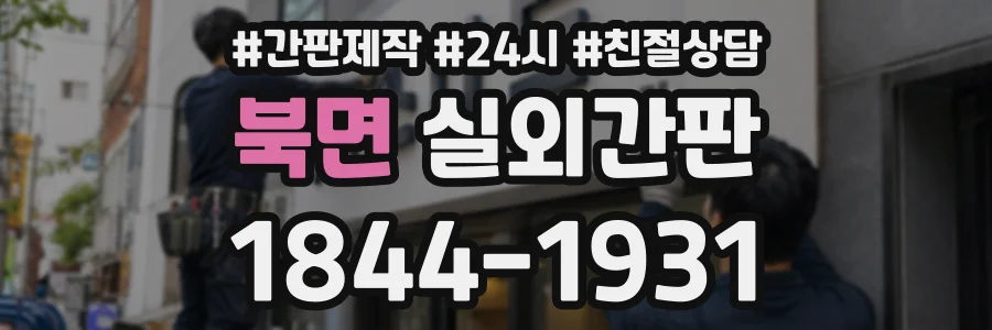 북면 실외간판 상담 전화 1844-1931