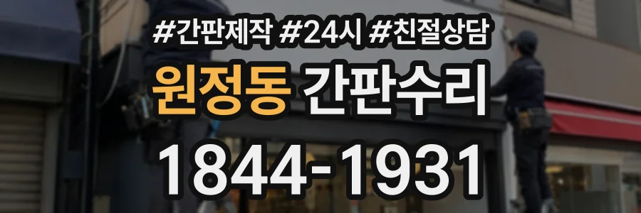 원정동 간판수리 상담 전화 1844-1931
