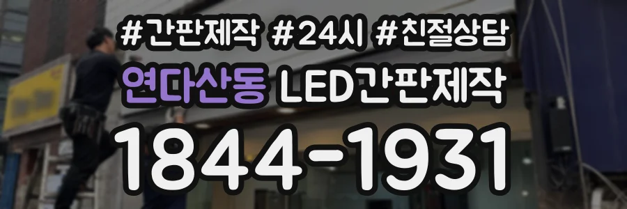 연다산동 LED간판제작 상담 전화 1844-1931
