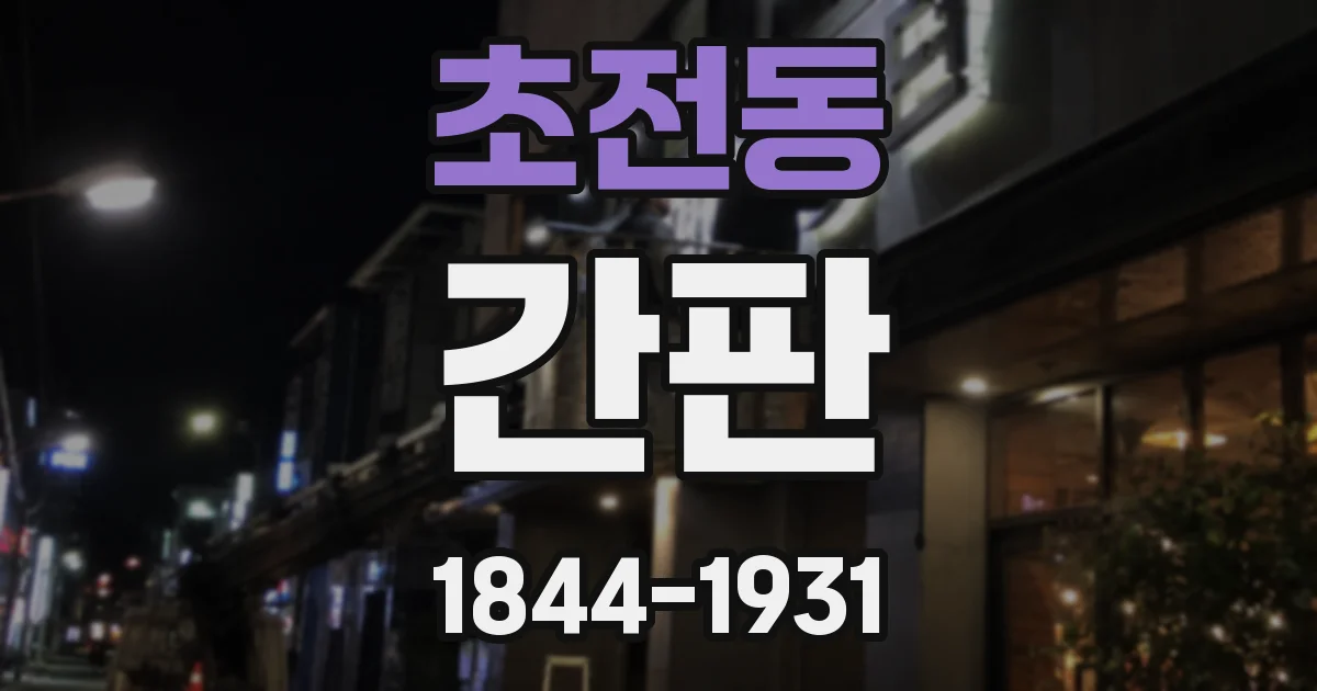 초전동 간판