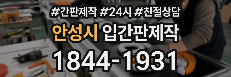 안성시 입간판제작 상담 전화 1844-1931